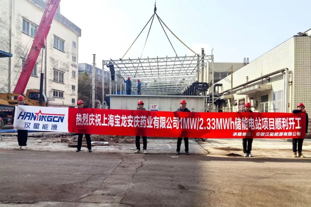 上海宝龙安庆药业1MW/2.33MWh储能电站项目顺利开工