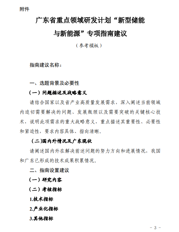 广东省科学技术厅关于征集广东省重点领域研发计划“新型储能与新能源”专项指南建议的通知