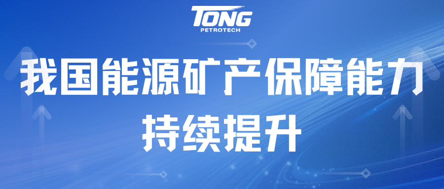 我国能源矿产保障能力持续提升
