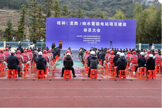 广西桂林（龙胜）抽水蓄能电站项目开工建设
