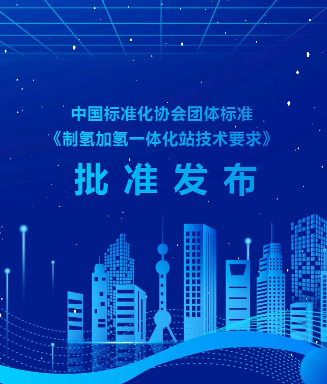 《制氢加氢一体化站技术要求》批准发布！