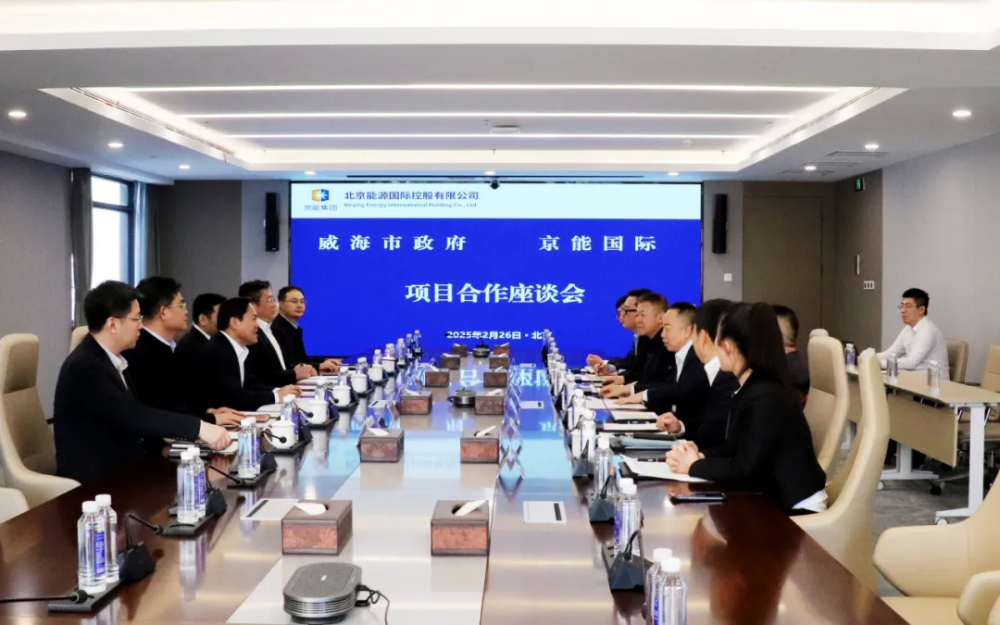 京能国际与山东威海市人民政府举行会谈