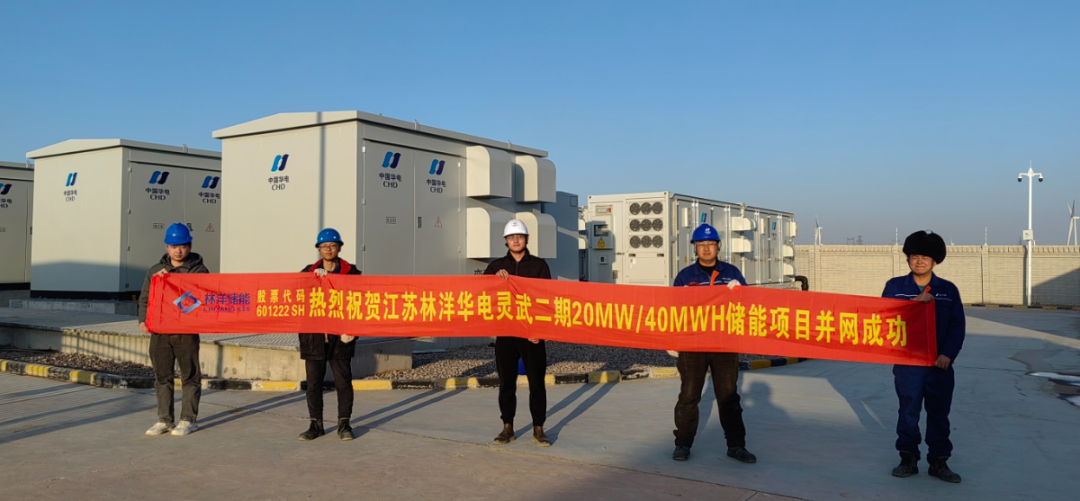 华电宁夏灵武二期20MW/40MWh储能电站成功并网！