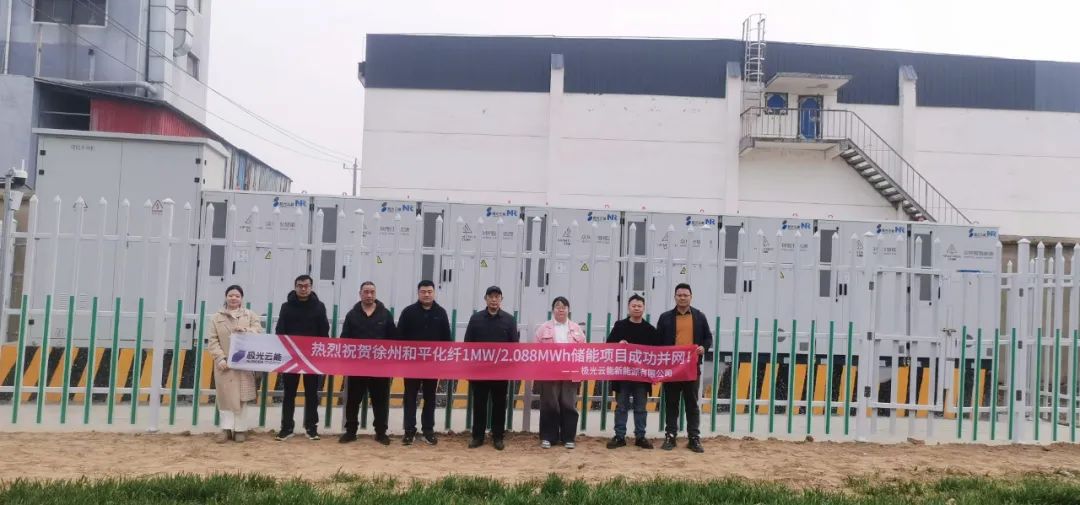 极光云能赋能徐州和平化纤，1MW/2.088MWh储能项目成功并网开启绿色转型新征程