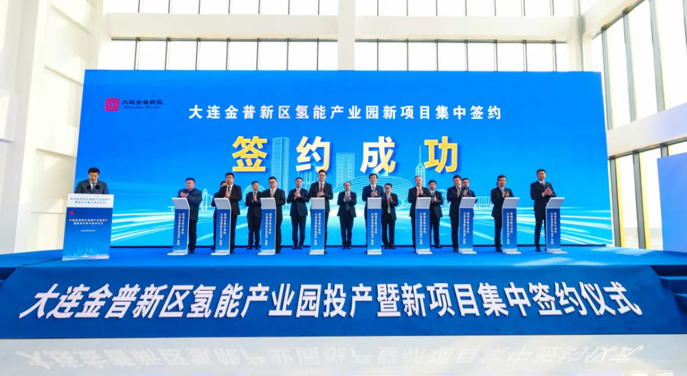 向“新”发力 逐“质”而行！大连金普新区氢能产业园投产！