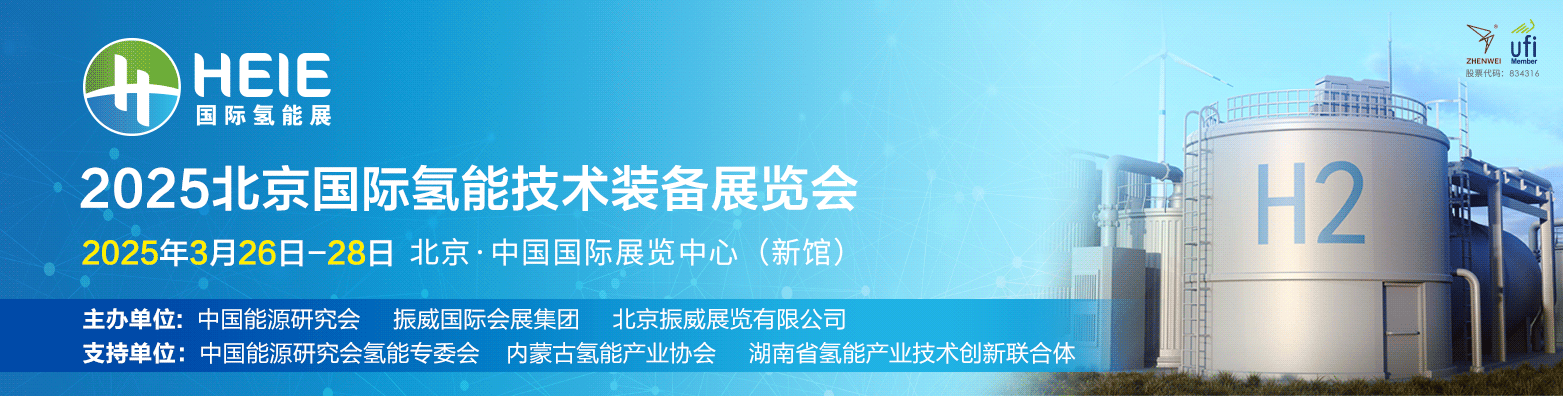 氢启未来、共探能源新纪元，HEIE2025北京国际氢能展邀您同行！