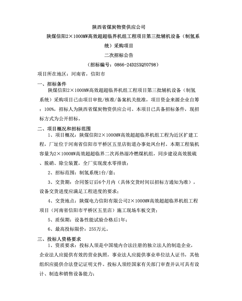 限价255万！陕煤招标一台制氢系统！
