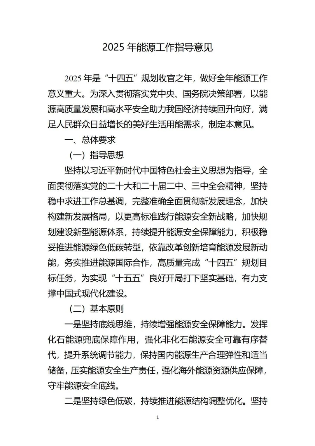 2025年能源工作指导意见：新能源新增200GW、加大农村可再生能源开发、非化石能源占比提高到60%左右！（附解读）