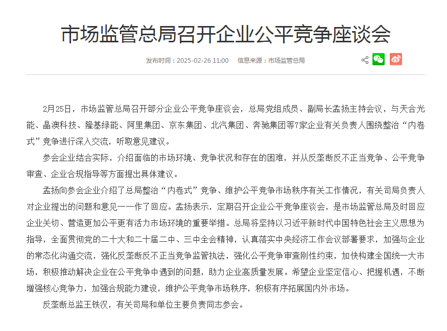 晶澳、天合、隆基等出席！国家市场监管总局召开会议整治“内卷式”竞争！