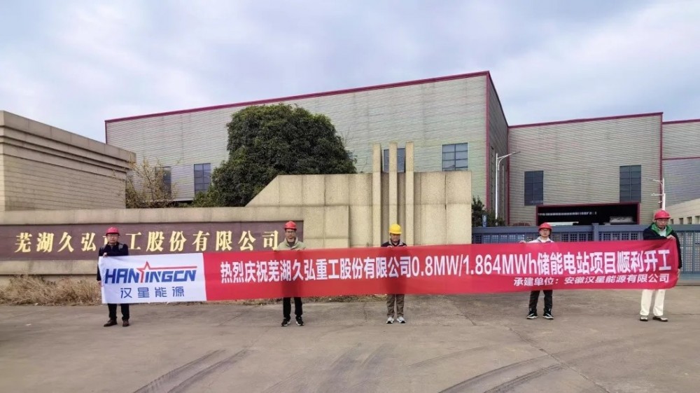 安徽芜湖久弘重工用户侧储能电站顺利开工建设