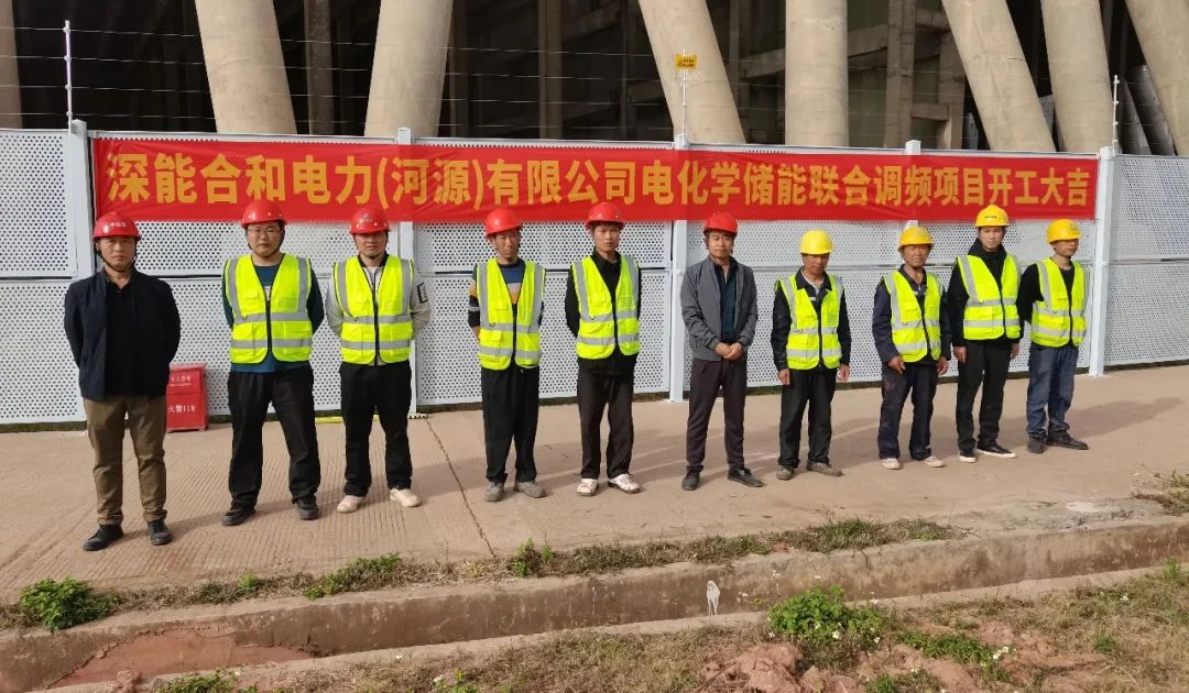 深能合和电力（河源）有限公司电化学储能联合调频项目开工