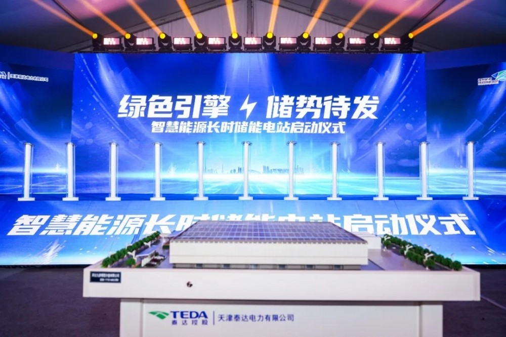 天津首个智慧能源长时储能电站项目在泰达落地启动