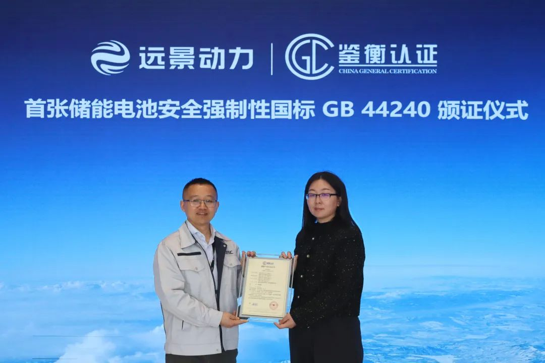 携手共筑储能安全新标杆-鉴衡向远景动力颁发首张GB44240储能电池安全认证证书