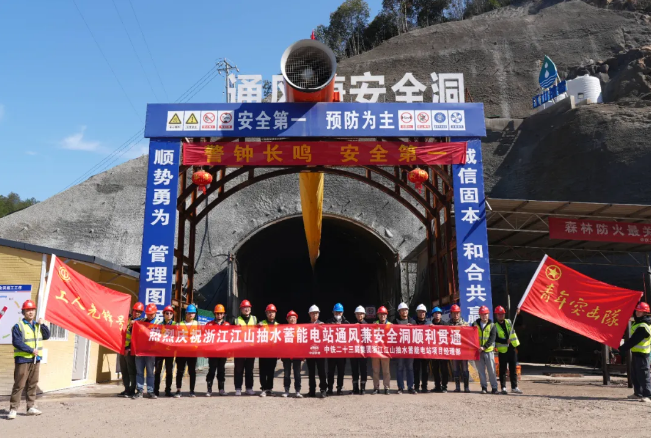 江山抽水蓄能电站项目通风兼安全洞顺利贯通