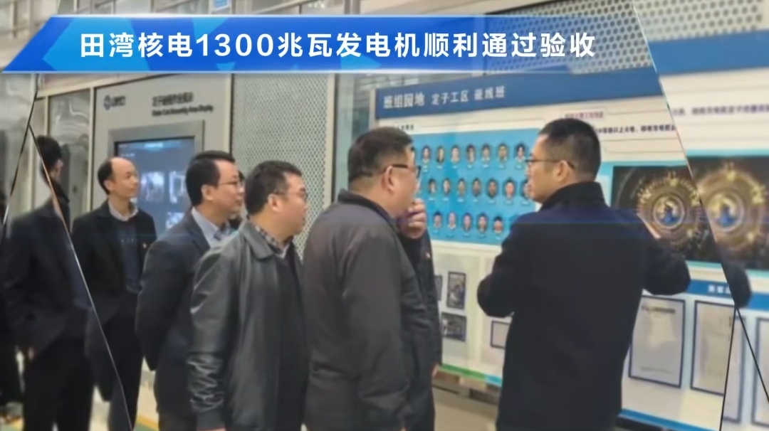 田湾核电1300兆瓦发电机顺利通过验收