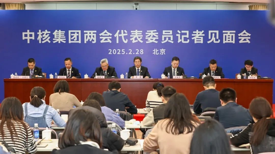 中核集团两会代表委员答记者问