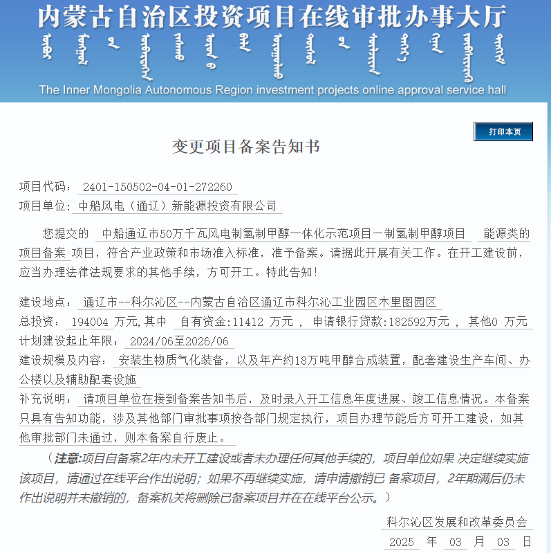 取消安装72000Nm³/h制氢和纯化系统！中船氢醇项目备案