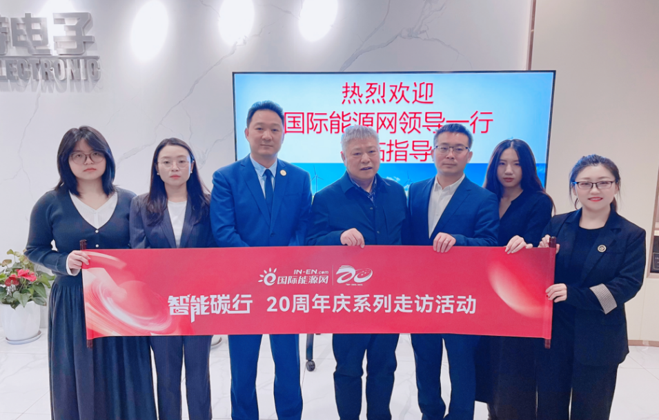 国际能源网总裁张福龙一行走访高特电子，共谋新能源发展新路径
