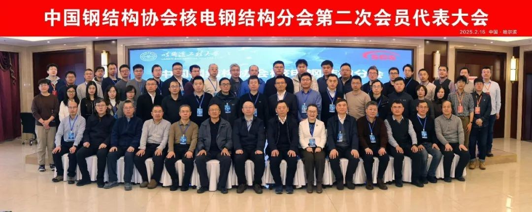 中国钢结构协会核电钢结构分会第二次会员代表大会暨我国核电厂结构设计和施工标准研讨会在哈尔滨召开