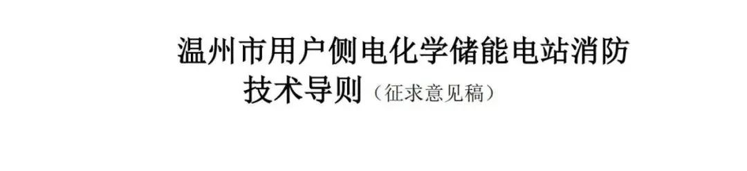 《温州市用户侧电化学储能电站消防技术导则（征求意见稿）》发布