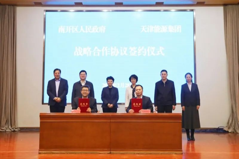天津市南开区与天津能源集团签署战略合作协议  优势互补强合作  携手共进促发展