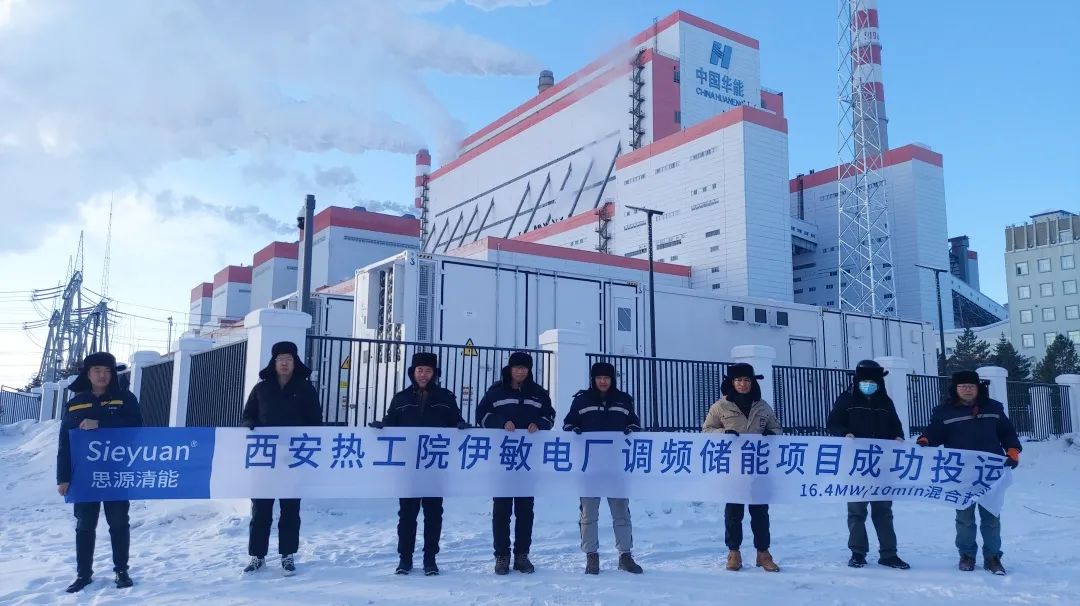 华能伊敏火电厂“混合超容（HUC)调频储能系统”成功投运