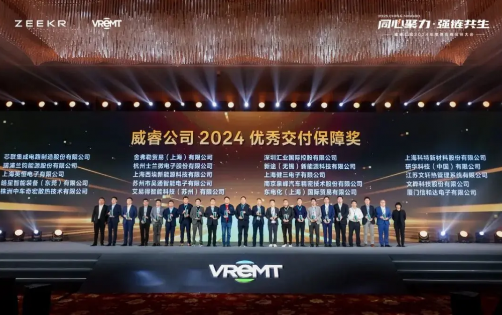 瑞浦兰钧能源荣获极氪&威睿2024 优秀交付保障奖、2024年度供应商“质量飞跃奖”