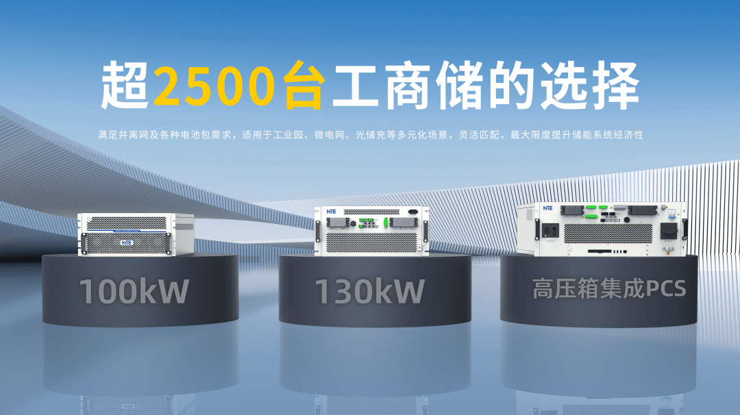 海得新能源“模块化PCS”助力中石化光储充电站平稳运行！