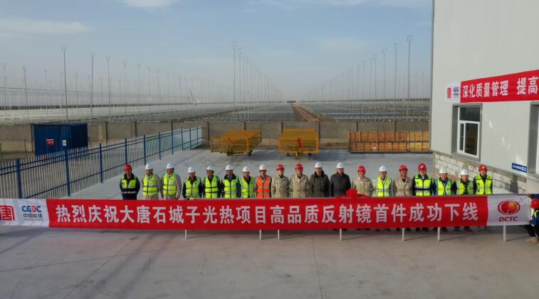 中国能建西北院总承包的大唐石城子光热项目“高品质反射镜”首件成功下线