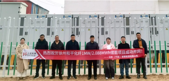 众树智慧能源徐州和平化纤有限公司1MW/2.088MWh用户侧储能项目成功并网！