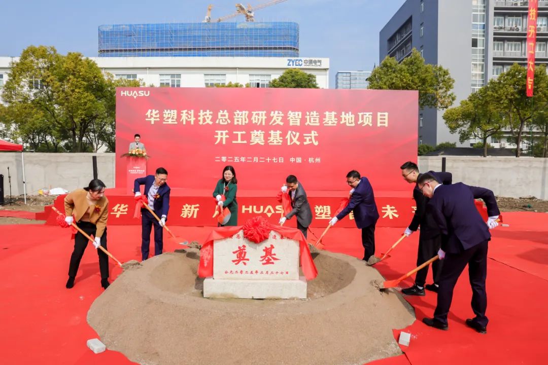 “华章新启 塑智未来”——华塑科技总部研发智造基地奠基仪式圆满举行！