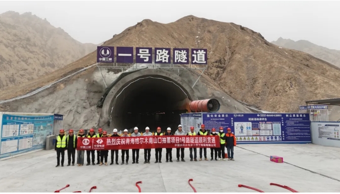 青海南山口抽水蓄能电站1号公路隧道顺利贯通