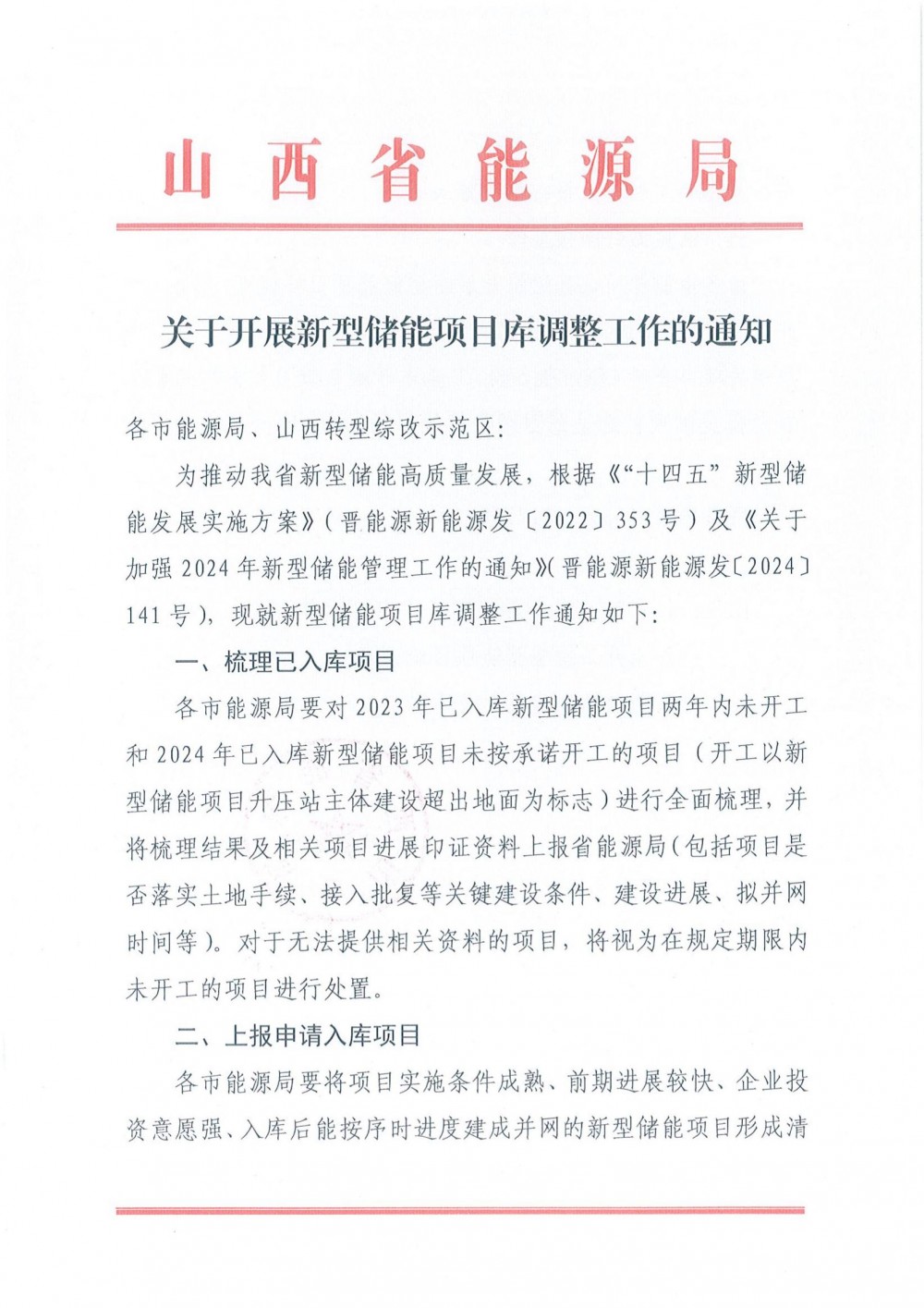 山西开展新型储能项目梳理调整！