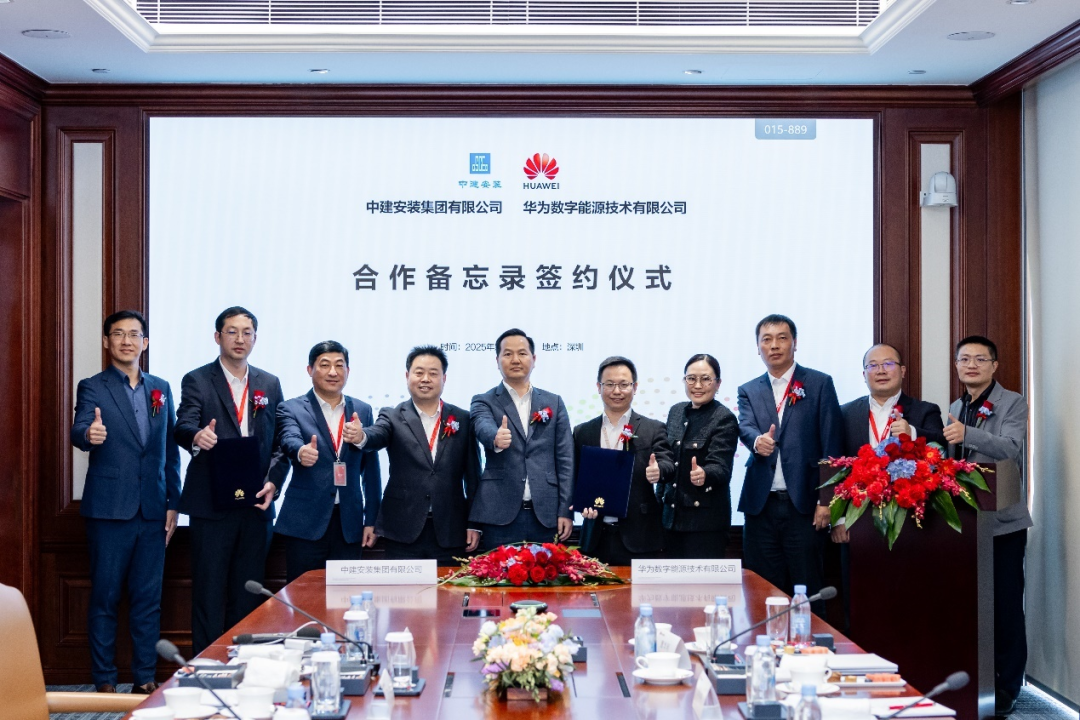 中建安装与华为数字能源签署合作备忘录