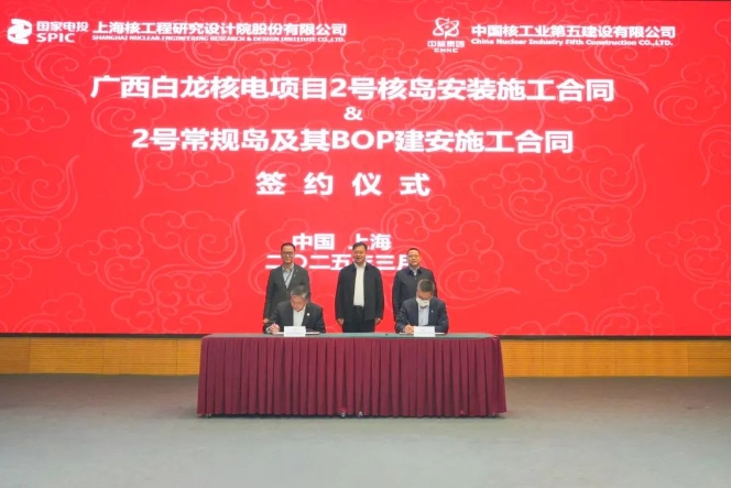 中核五公司签订广西白龙核电厂2号机组核岛安装和常规岛及其BOP建安工程施工合同