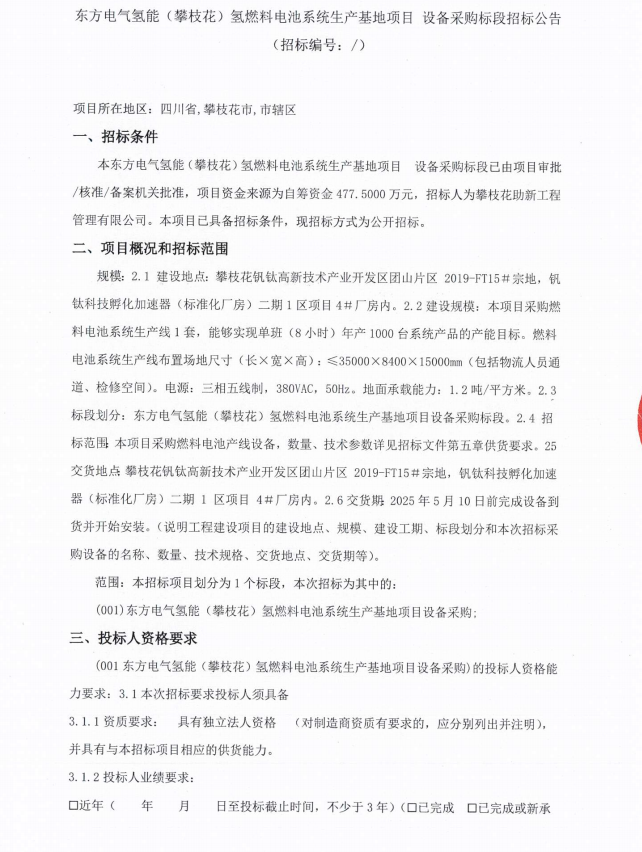 招标 | 477.5万招标！东方电气氢燃料电池生产基地发布采购公告！