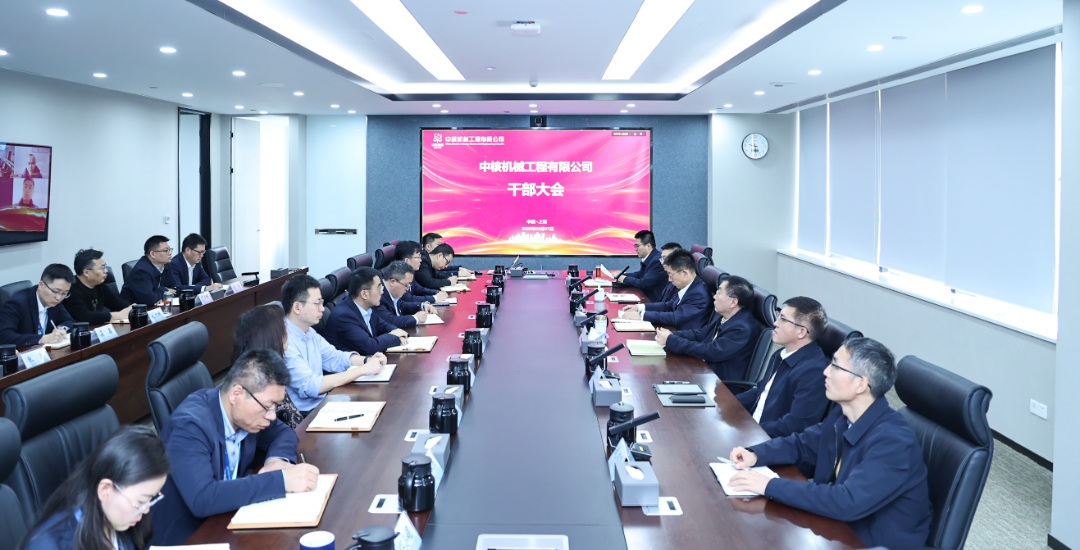 中核机械工程召开干部任职宣布大会
