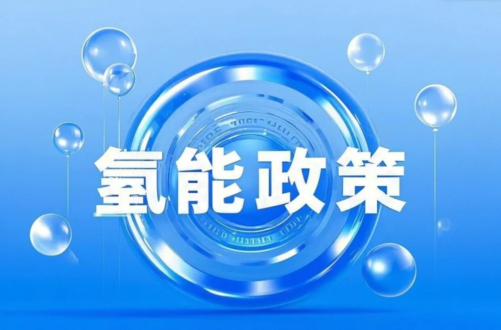 氢能「周事迹」：7项政策！11大项目！三峡、东方电气等多家公司集结！国外四地氢能要闻！