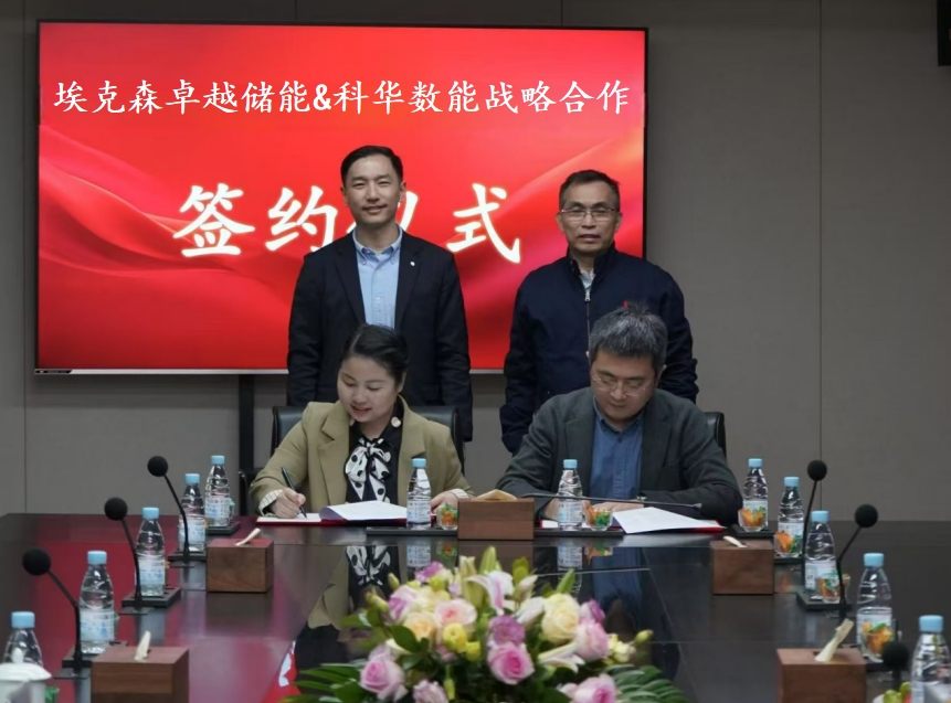 埃克森卓越储能&厦门科华数能达成战略合作