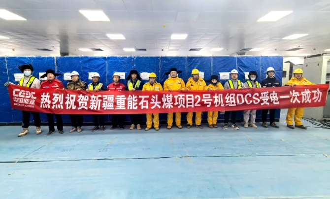 华润电力重能新疆公司：2号机组DCS系统受电一次成功