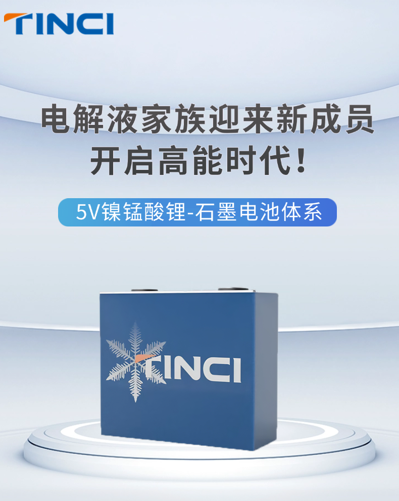 【重磅发布】电解液家族迎来新成员！5V镍锰酸锂-石墨电池体系，开启高能时代！