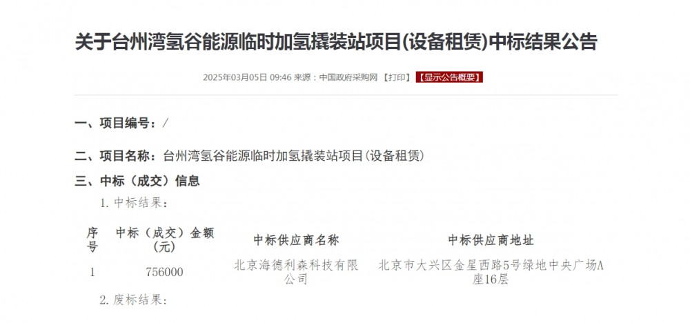 海德利森中标台州湾氢谷能源临时加氢撬装站项目