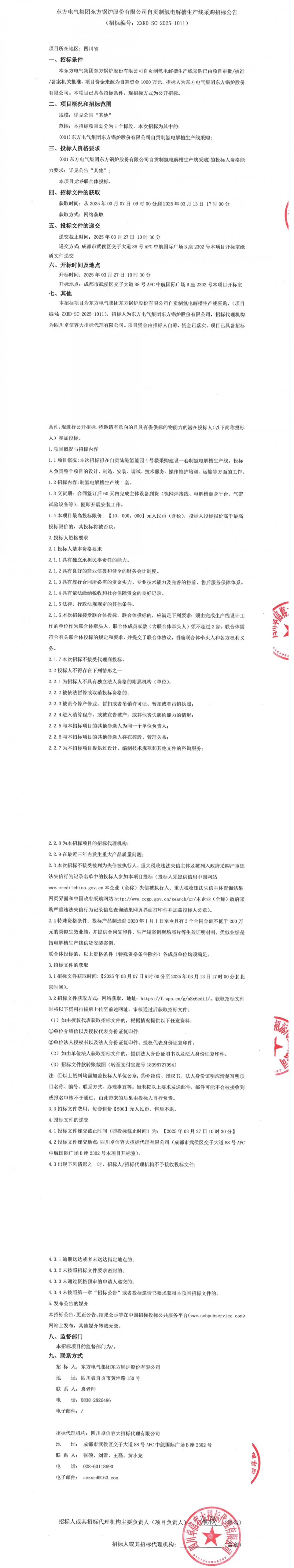 东方电气东方锅炉，制氢电解槽产线招标