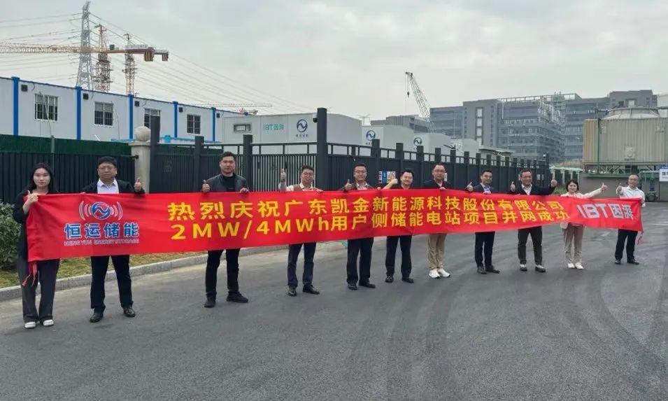 广东凯金新能源科技股份有限公司2MW/4MWh用户侧储能项目成功并网！