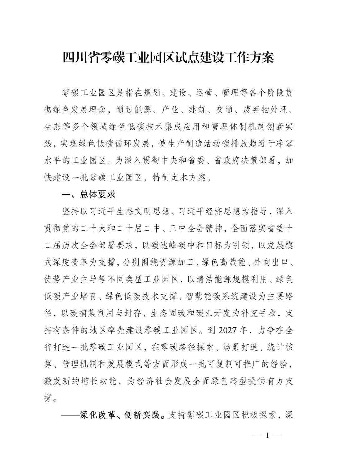 四川：探索水、风、光、氢等清洁能源“多能互补+自发直供+广域离网”模式