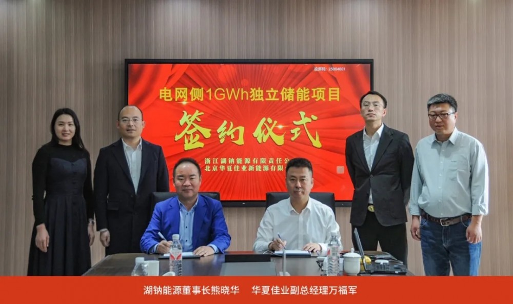1GWh！湖钠能源与华夏佳业达成战略合作