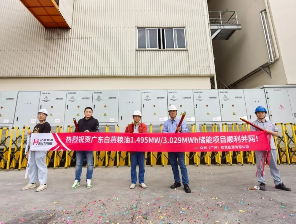 广东白燕粮油1.495MW/3.029MWh储能项目成功并网！