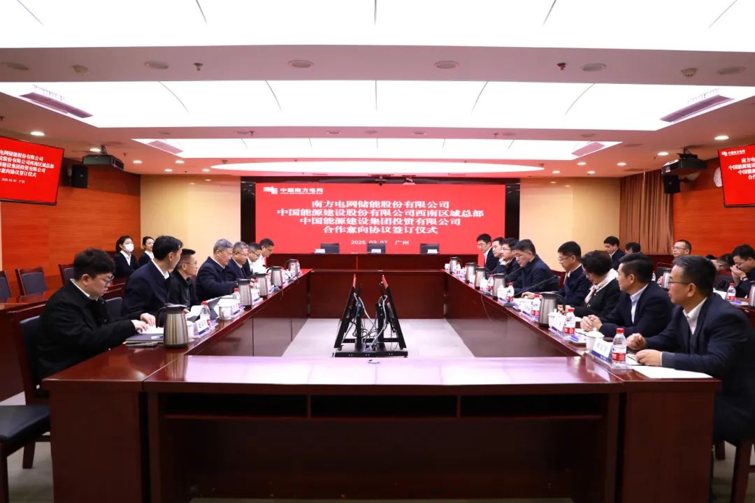 南网储能公司与中国能建西南区域总部、投资公司合作协议签订