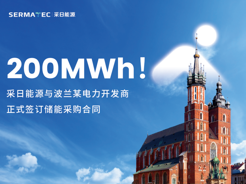 200MWh！采日能源与波兰某电力开发商正式签订储能采购合同