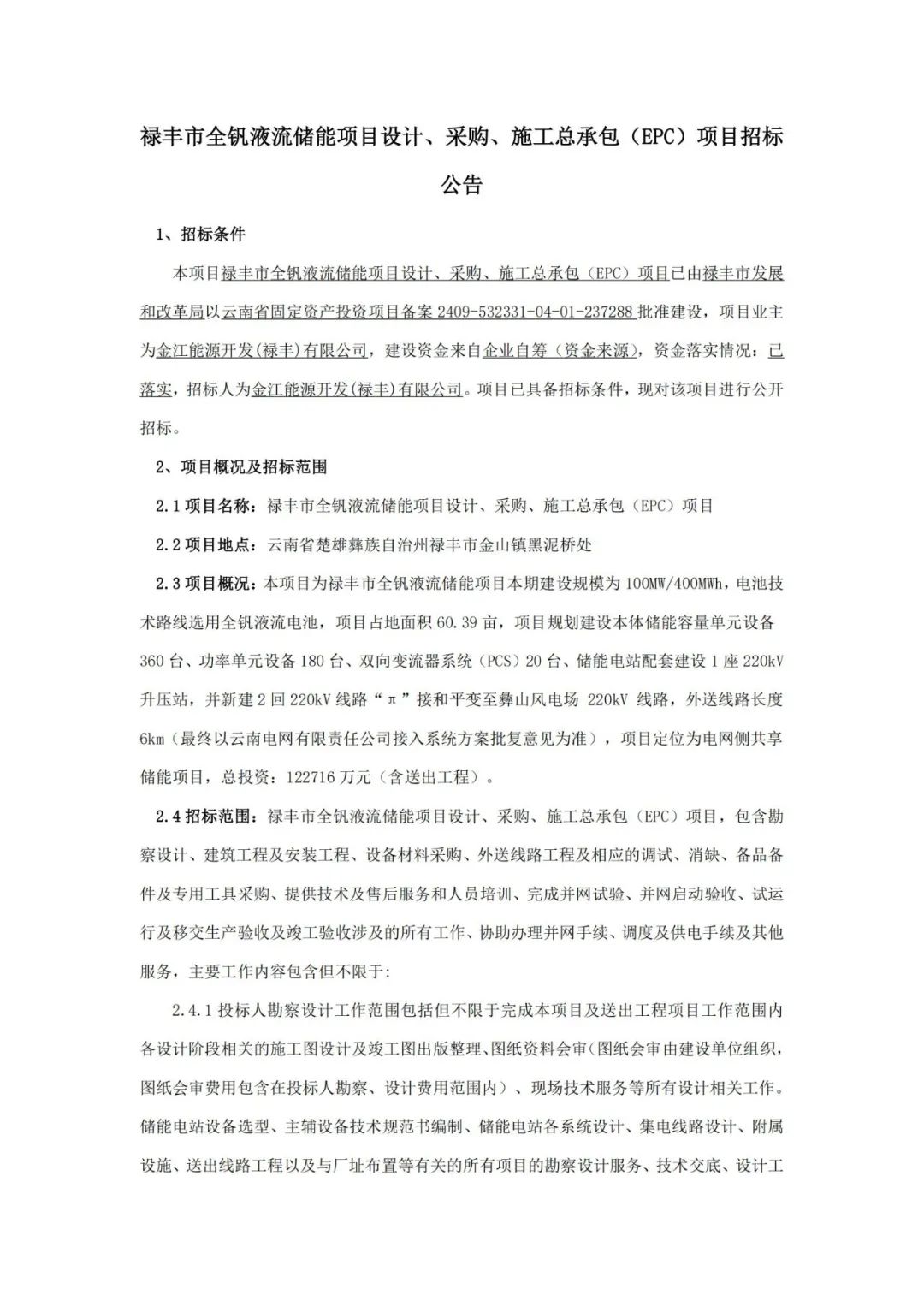招标 | 造价2.25~3.068元/Wh！云南禄丰1.6GWh全钒液流储能项目EPC招标